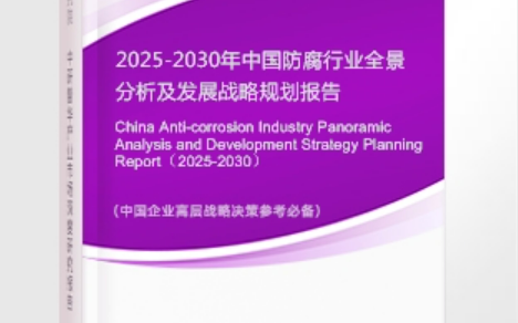 宁夏安特佳防腐为您解读2025防腐行业市场规模及未来趋势分析