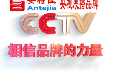 宁夏喜邦地坪-安特佳防腐涂料荣登CCTV央视展播