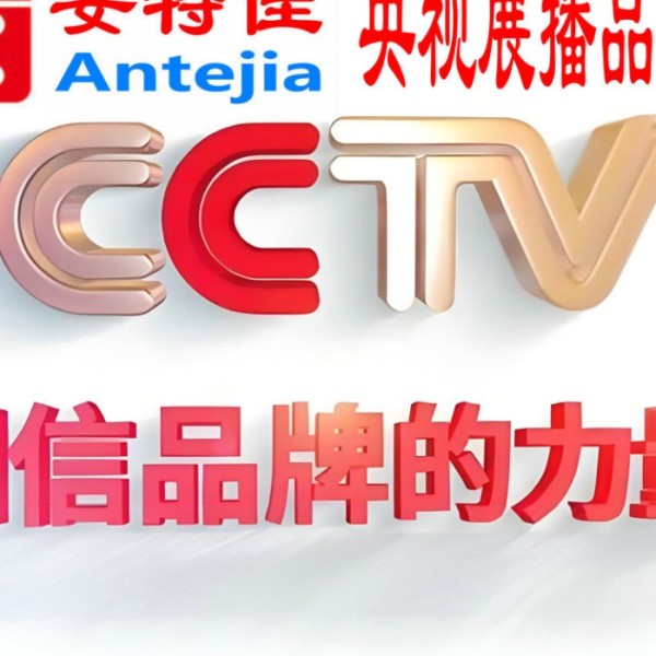 宁夏喜邦地坪-安特佳防腐涂料荣登CCTV央视展播
